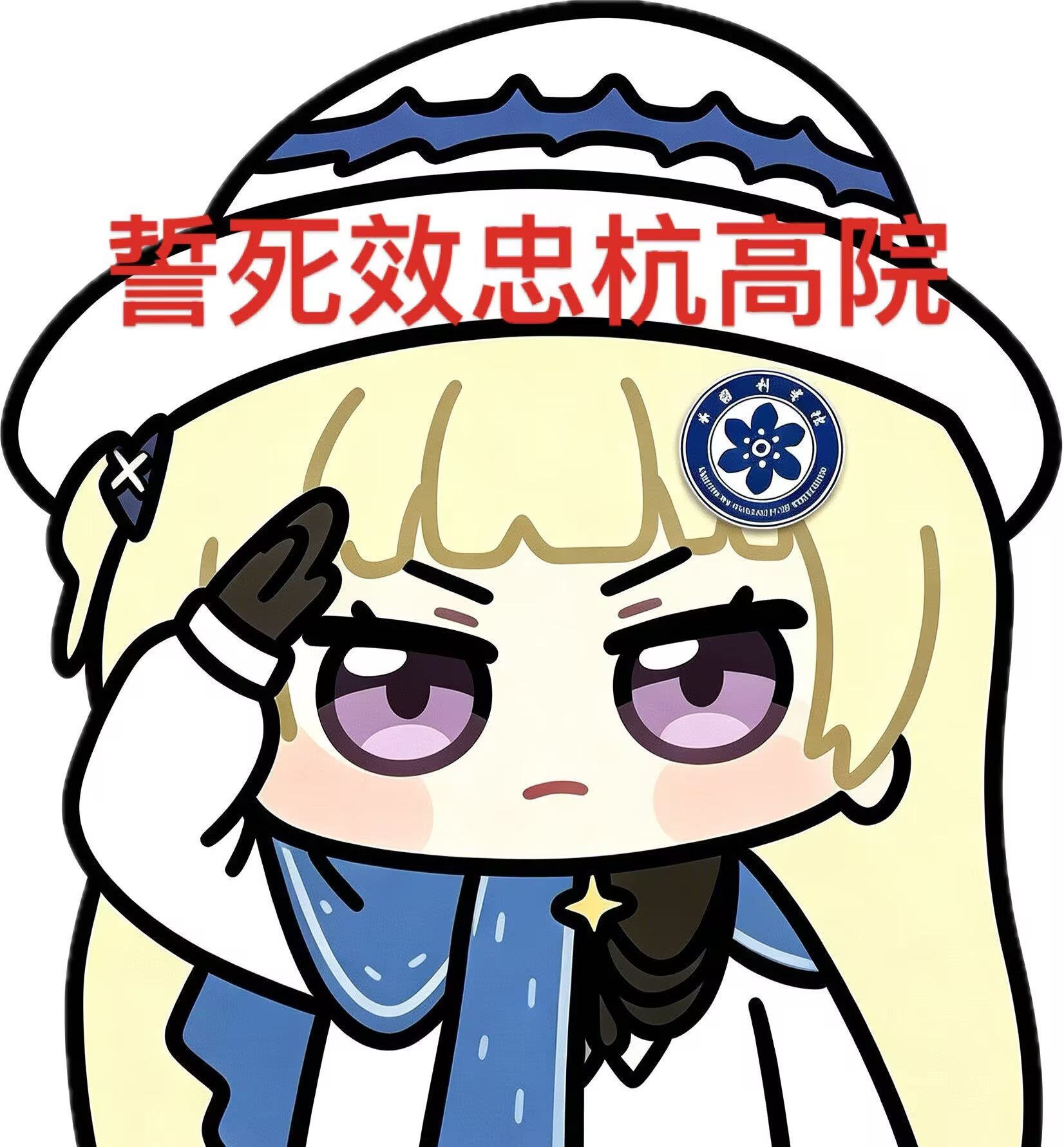 对杭高忠诚